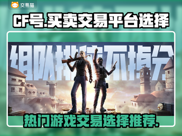 CF号交易平台推荐🔥游戏党必看！👇截图1