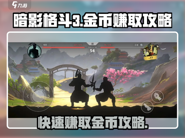 暗影格斗3💎金币赚取终极攻略！快速致富🔥截图1