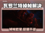 🎮瓦罗兰特掉帧？速看高效加速技巧！