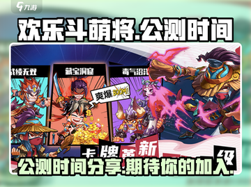欢乐斗萌将🔥公测时间大曝光！📌截图1