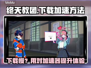 🔥《终天教团下载太慢？试试这个加速器！》🚀截图1