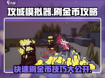 攻城模拟器💰刷金币攻略，轻松致富🔥截图1