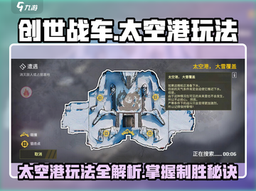 创世战车太空港🔥地图玩法全揭秘！截图1