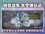 创世战车太空港🔥地图玩法全揭秘！