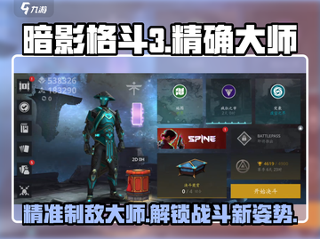 暗影格斗3😎精确大师位置大揭秘！💎截图1