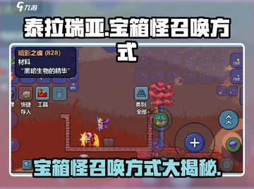 泰拉瑞亚🔥宝箱怪召唤秘籍，轻松搞定❌截图1