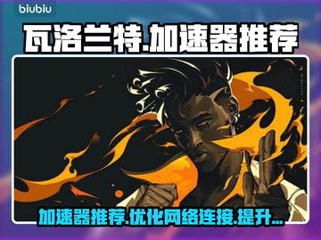 瓦洛兰特加速器🔥哪个强？玩家必备⚡截图1