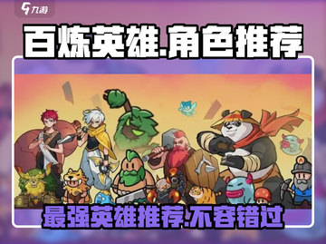 百炼英雄🔥最强角色推荐，这些英雄超好用！截图1