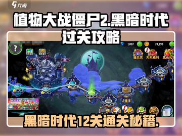 植物大战僵尸2黑暗时代12关🔥通关秘籍来了！截图1