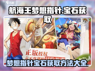 航海王梦想指针宝石🔥超简单获取方法分享！截图1