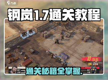 钢岚1-7🔥通关秘籍，手把手教你轻松过关！截图1