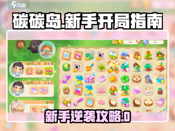 🎮碳碳岛新手开局秘籍！速成攻略🔥截图1