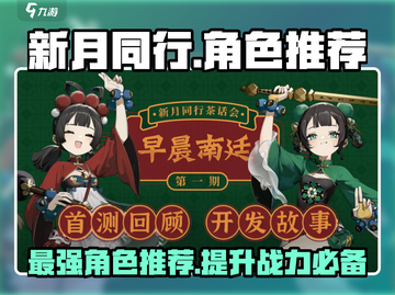 新月同行最强角色推荐🔥游戏新手必看！截图1