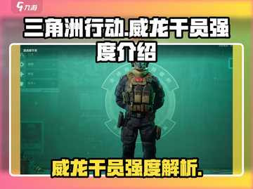 三角洲行动🔥威龙干员强度爆表，方头括号里全是秘密！截图1