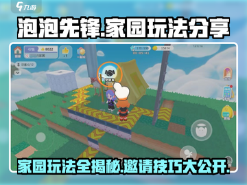 泡泡先锋✨：邀请玩家来家园玩的秘诀，家园玩法大公开！截图1