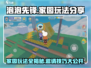 泡泡先锋✨：邀请玩家来家园玩的秘诀，家园玩法大公开！