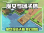 🎮魔女与团子猫Steam英文名曝光！
