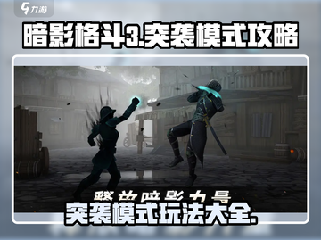 暗影格斗3💥突袭模式攻略分享，助你称霸战场！🔥截图1