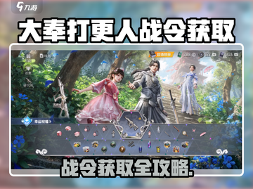 🔥大奉打更人战令获取全攻略！🎮截图1