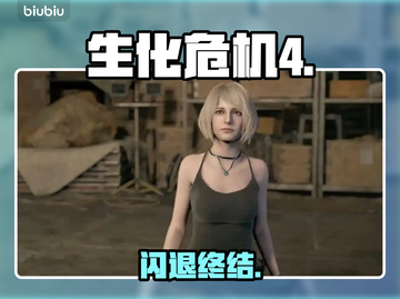 🎮生化危机4重制版闪退？秒修教程来了！截图1