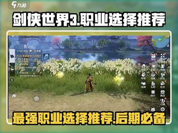 剑侠世界3🔥后期最强职业选择推荐！✨截图1