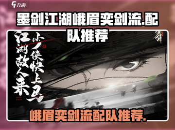 墨剑江湖🔥峨眉奕剑流最强配队🌟截图1
