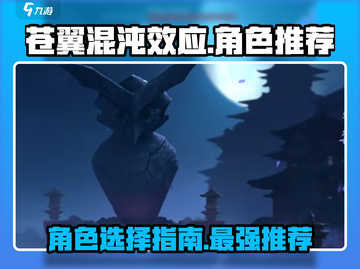 苍翼混沌效应⚡人物推荐与选择攻略！🎮截图1