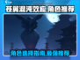 苍翼混沌效应⚡人物推荐与选择攻略！🎮