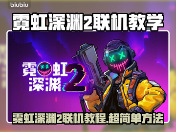 🎮霓虹深渊2联机教学🔥超简单方法！截图1