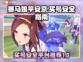 赛马娘🔥台服买号安全平台推荐！⚡