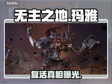 🔥《无主之地4》玛雅复活惊天内幕！💥截图1