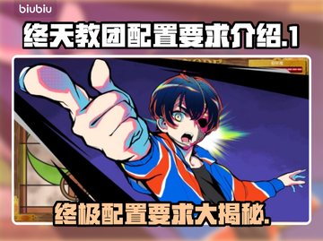 终天教团配置要求💥游戏党必看！轻松上手💡截图1