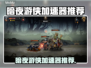🎮暗夜游侠加速器推荐！秒杀延迟🔥
