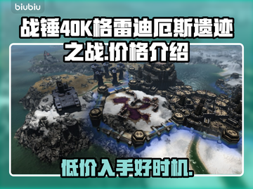 战锤40K格雷迪厄斯遗迹之战💰发售价格爆料💥截图1