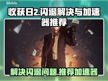 收获日2⚡闪退解决+加速器推荐🔥截图1