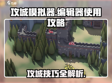 攻城模拟器编辑器使用攻略🔥超详细教程来了！🎮截图1