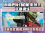 创造吧我们的星球🔥领主狂暴模式等你来战！