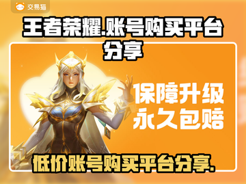 王者荣耀账号购买平台🔥哪里买最划算？截图1