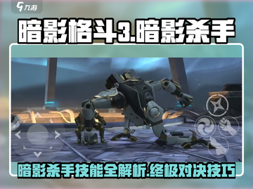 暗影格斗3🔥暗影杀手最强攻略🌟截图1
