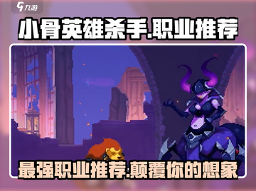 小骨英雄killer最强🔥职业推荐，玩就完事了！截图1