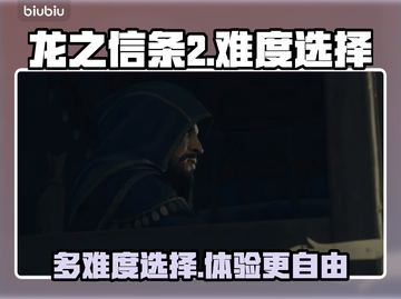 龙之信条2⚡难度选择大揭秘！玩家必看🔥截图1