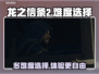 龙之信条2⚡难度选择大揭秘！玩家必看🔥