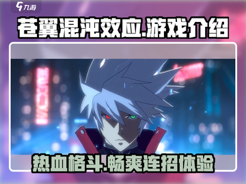 苍翼混沌效应🔥超燃游戏体验不容错过！🎮截图1