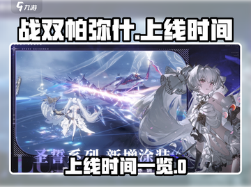战双帕弥什上线时间🔥超全介绍来啦！🎮截图1