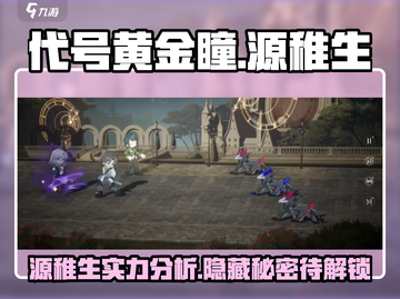 代号黄金瞳源稚生🔥《原神》最强角色登场！💥截图1