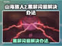 《山海旅人2》黑屏闪退？这样解决立马流畅🔥🎮