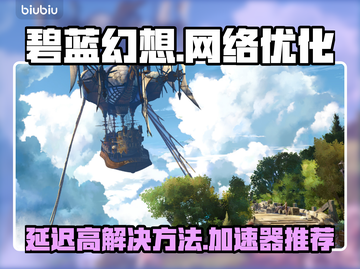 碧蓝幻想延迟高❌？用这款加速器立马解决⚡截图1