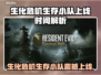 🔥《生化危机》生存小队上线时间曝光！💥