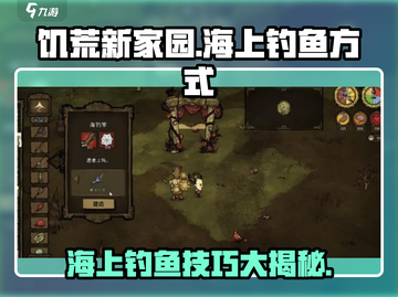 《饥荒新家园》海上钓鱼秘籍🔥超简单方式大公开！截图1