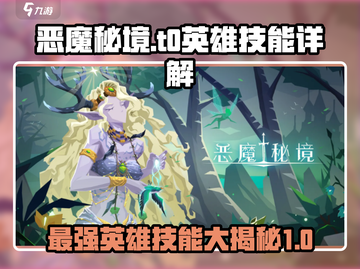 恶魔秘境🔥T0英雄技能大揭秘！玩转游戏就靠它🎉截图1